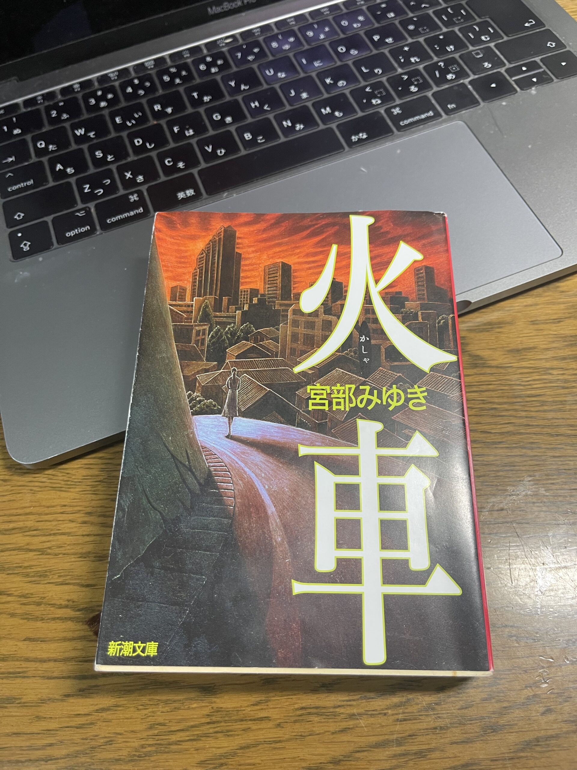 読書 人生をワクワクに 宮部みゆき著 火車 を読んで ネタバレ注意 宮部みゆき著 火車 を読んで ネタバレ注意